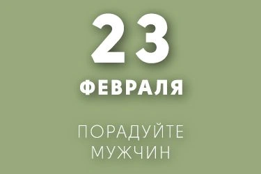 Порадуйте мужчин!