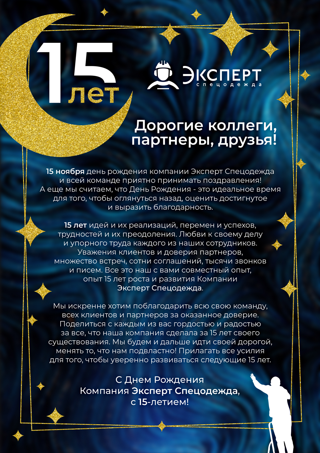 С днем рождения, Эксперт Спецодежда!